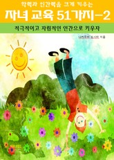 학력과 인간력을 크게 키우는 자녀 교육 51가지2_적극적이고 자립적인 표지 이미지