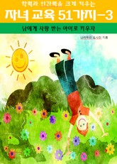 학력과 인간력을 크게 키우는 자녀 교육 51가지3 _남에게 사랑 받는 표지 이미지