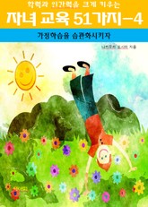 학력과 인간력을 크게 키우는 자녀 교육 51가지-4_가정 학습을 습관화 표지 이미지