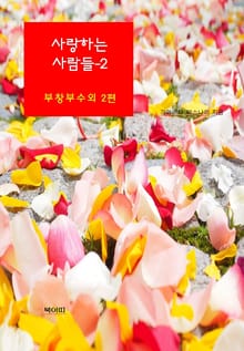 사랑하는 사람들-2 _부창부수외 2편