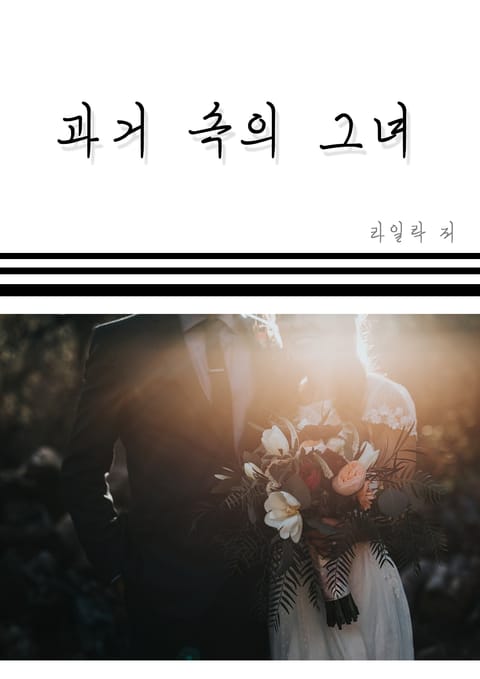 과거 속의 그녀 표지 이미지