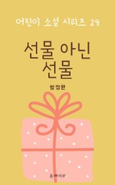 선물 아닌 선물 표지 이미지