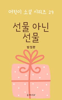 선물 아닌 선물