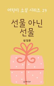 선물 아닌 선물