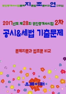 2017년도 제28회 공인중개사시험 2차 공시&세법 기출문제