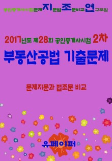 2017년도 제28회 공인중개사시험 2차 부동산공법 기출문제