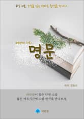 명문 - 하루 10분 소설 시리즈 표지 이미지