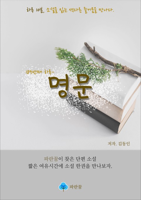 명문 - 하루 10분 소설 시리즈 표지 이미지