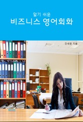 알기쉬운 비즈니스 영어 회화 표지 이미지