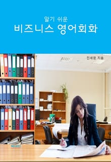알기쉬운 비즈니스 영어 회화