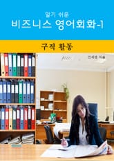 알기쉬운 비즈니스 영어 회화-1 _ 구직활동 표지 이미지