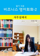 알기쉬운 비즈니스 영어 회화-2 _ 사무실에서 표지 이미지