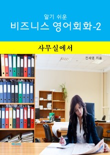 알기쉬운 비즈니스 영어 회화-2 _ 사무실에서