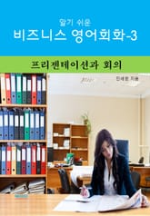 알기쉬운 비즈니스 영어 회화-3 _ 프리젠테이션과 회의 표지 이미지