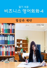 알기쉬운 비즈니스 영어 회화-4 _협상과 계약 표지 이미지