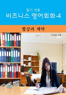 알기쉬운 비즈니스 영어 회화-4 _협상과 계약