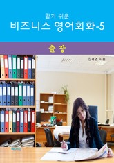알기쉬운 비즈니스 영어 회화-5 _ 출장 표지 이미지