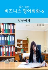 알기쉬운 비즈니스 영어 회화-6 _ 일상에서 표지 이미지
