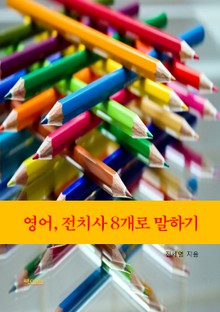 영어, 전치사 8개로 말하기