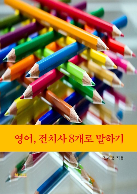 영어, 전치사 8개로 말하기 표지 이미지