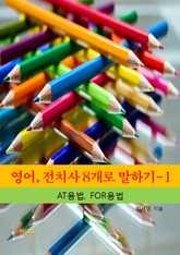 영어, 전치사 8개로 말하기-1 _AT, FOR의 용법 표지 이미지