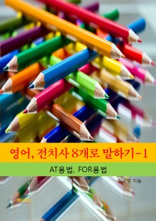 영어, 전치사 8개로 말하기-1 _AT, FOR의 용법