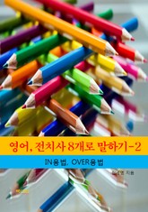 영어, 전치사 8개로 말하기-2 _IN, OVER의 용법 표지 이미지