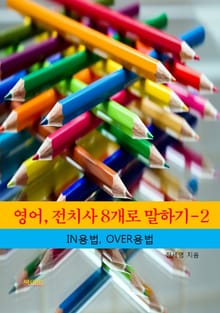 영어, 전치사 8개로 말하기-2 _IN, OVER의 용법