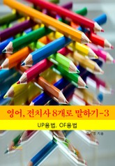 영어, 전치사 8개로 말하기-3 _UP, OF의 용법 표지 이미지