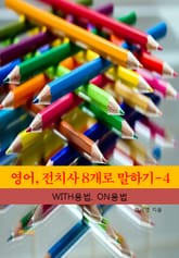 영어, 전치사 8개로 말하기-4 _WITH, ON의 용법 표지 이미지