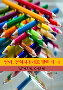 영어, 전치사 8개로 말하기-4 _WITH, ON의 용법
