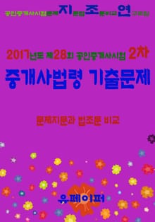 2017년도 제28회 공인중개사시험 2차 중개사법령 기출문제