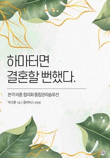 하마터면 결혼할 뻔했다.