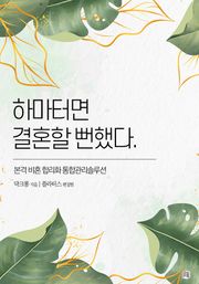 하마터면 결혼할 뻔했다.