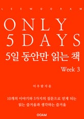 5일 동안만 읽는 책 Week 3 표지 이미지