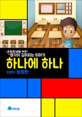 하나에 하나 - 생각이 깊어지는 이야기 표지 이미지