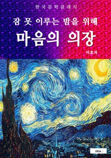 마음의 의장(잠 못 이루는 밤을 위해)