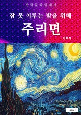 주리면(잠 못 이루는 밤을 위해) 표지 이미지