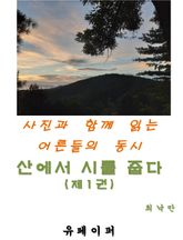산에서 시를 줍다 제1권 표지 이미지