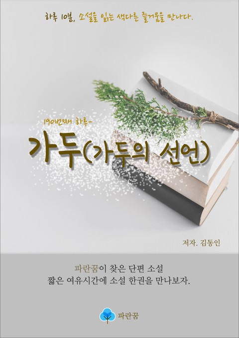 가두(가두의 선언) - 하루 10분 소설 시리즈 표지 이미지