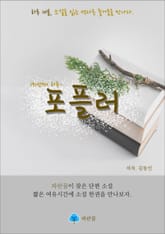 포플러 - 하루 10분 소설 시리즈 표지 이미지