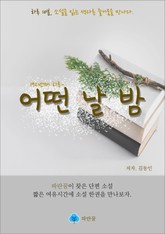 어떤 날 밤 - 하루 10분 소설 시리즈 표지 이미지