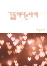 길들여지는 사이 표지 이미지