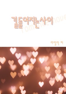 길들여지는 사이