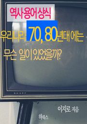 역사용어상식-우리나라 70,80년대에는 무슨 일이 있었을까?