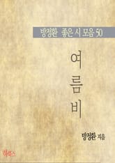 여름비(방정환 좋은 시 모음50) 표지 이미지