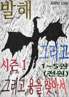 발해 그리고 용을 찾아서 시즌1 전권