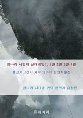 청나라 서영태 난대궤범1, 1권 2권 3권 4권 표지 이미지