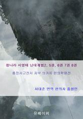 청나라 서영태 난대궤범2, 5권, 6권 7권 8권 표지 이미지