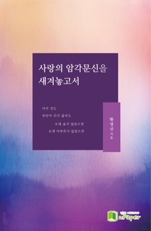 사랑의 암각문신을 새겨놓고서